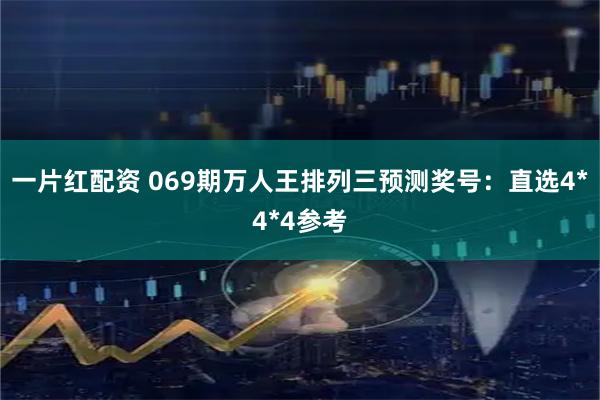 一片红配资 069期万人王排列三预测奖号：直选4*4*4参考