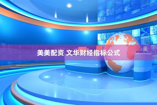 美美配资 文华财经指标公式