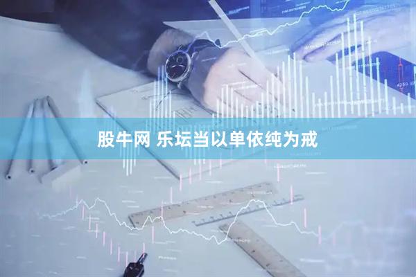 股牛网 乐坛当以单依纯为戒
