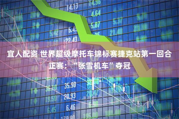宜人配资 世界超级摩托车锦标赛捷克站第一回合正赛：“张雪机车”夺冠