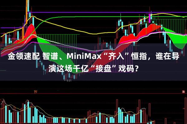 金领速配 智谱、MiniMax“齐入”恒指,谁在导演这场千亿“接盘”戏码?